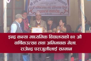 इन्द्र कन्या माध्यमिक विद्यालयको४२ औं वार्षिकउत्सव तथा अभिभावक भेला सम्पन्न,राजेन्द्र पराजुलीलाई सम्मान